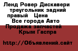 Ленд Ровер Дискавери3 треугольник задний правый › Цена ­ 1 000 - Все города Авто » Продажа запчастей   . Крым,Гаспра